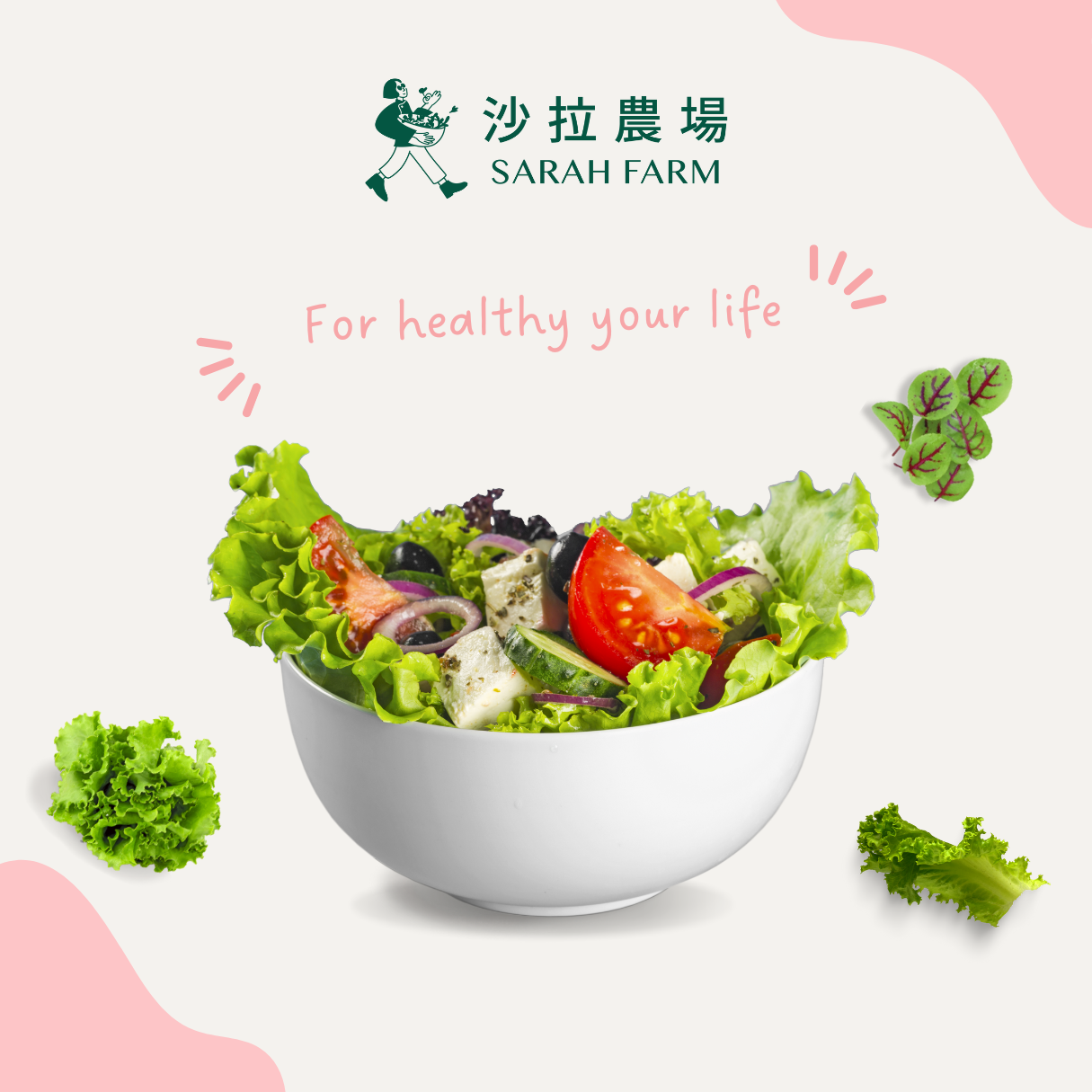 沙拉農場 Salad Farm